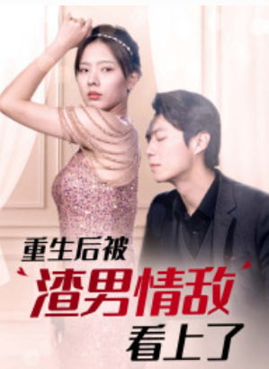短剧《重生后被渣男情敌看上了(97集全)》免费观看-第1张图片-力界网 短剧《重生后被渣男情敌看上了(97集全)》免费观看-第1张图片-力界网