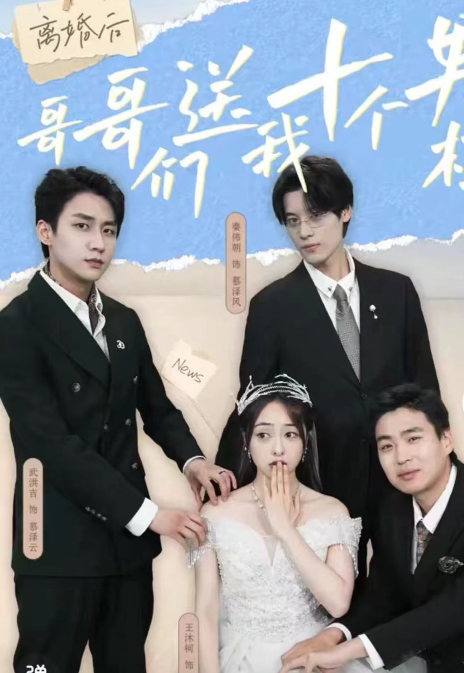短剧《离婚后哥哥们送我十个男模(三个哥哥送我十个男模)(30集)》-第1张图片-力界网 短剧《离婚后哥哥们送我十个男模(三个哥哥送我十个男模)(30集)》-第1张图片-力界网