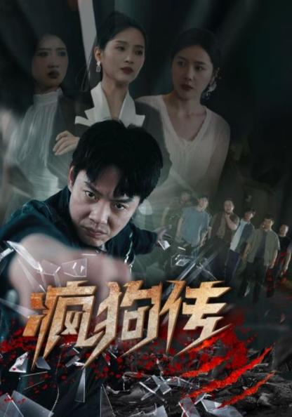 短剧《疯狗传(78集全)》免费观看-第1张图片-力界网 短剧《疯狗传(78集全)》免费观看-第1张图片-力界网