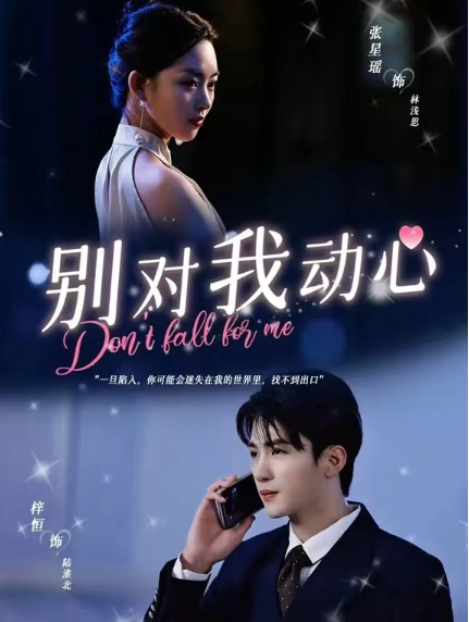 短剧《别对我动心(100集全)》免费观看-第1张图片-力界网 短剧《别对我动心(100集全)》免费观看-第1张图片-力界网