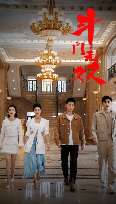 短剧《斗门无双(81集全)》免费观看-第1张图片-力界网 短剧《斗门无双(81集全)》免费观看-第1张图片-力界网