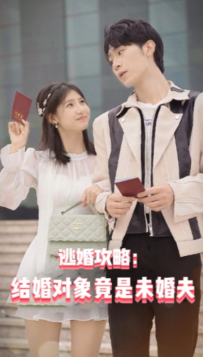 短剧《逃婚攻略:结婚对象竟是未婚夫(77集全)》免费观看-第1张图片-力界网 短剧《逃婚攻略:结婚对象竟是未婚夫(77集全)》免费观看-第1张图片-力界网