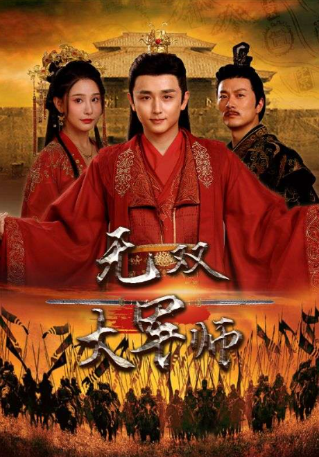 短剧《无双大军师(75集全)》免费观看-第1张图片-力界网 短剧《无双大军师(75集全)》免费观看-第1张图片-力界网