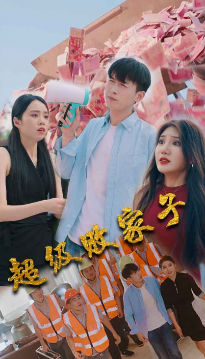 短剧《超级败家子(79集全)》免费观看-第1张图片-力界网 短剧《超级败家子(79集全)》免费观看-第1张图片-力界网