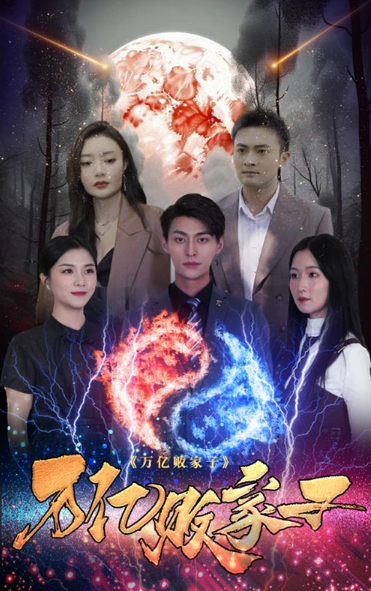 短剧《万亿败家子(92集全)》免费观看-第1张图片-力界网 短剧《万亿败家子(92集全)》免费观看-第1张图片-力界网