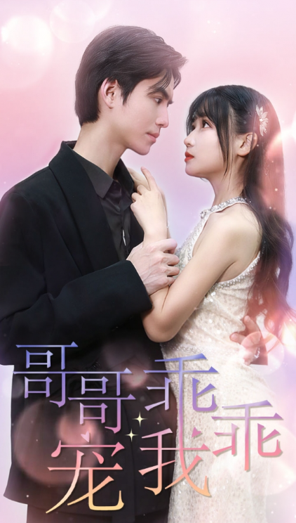 短剧《哥哥,乖乖宠我(79集全)》免费观看-第1张图片-力界网 短剧《哥哥,乖乖宠我(79集全)》免费观看-第1张图片-力界网