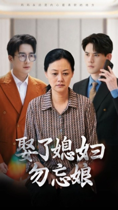 短剧《娶了媳妇勿忘娘(77集全)》免费观看-第1张图片-力界网 短剧《娶了媳妇勿忘娘(77集全)》免费观看-第1张图片-力界网