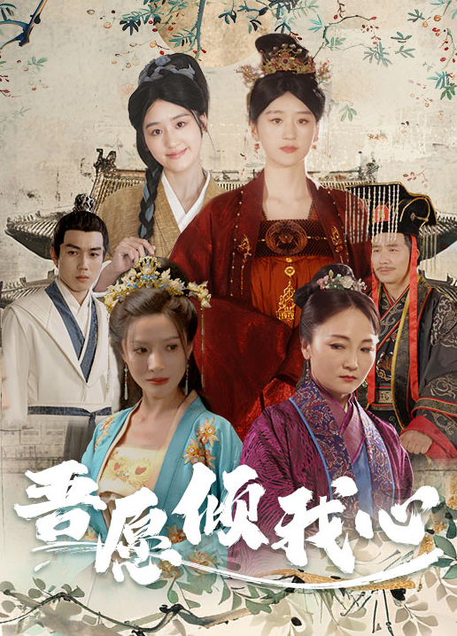 短剧《吾愿倾我心(70集全)》免费观看-第1张图片-力界网 短剧《吾愿倾我心(70集全)》免费观看-第1张图片-力界网