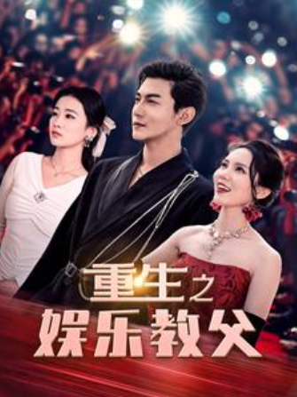 短剧《重生之娱乐教父(81集全)》免费观看-第1张图片-力界网 短剧《重生之娱乐教父(81集全)》免费观看-第1张图片-力界网