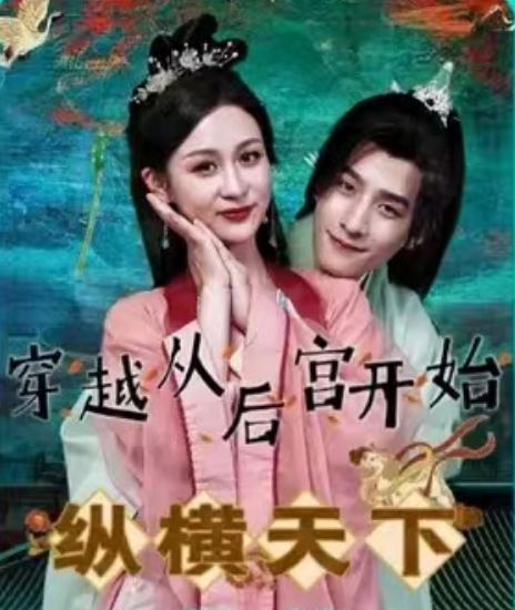 短剧《穿越从后宫开始纵横天下(100集全)》免费观看-第1张图片-力界网 短剧《穿越从后宫开始纵横天下(100集全)》免费观看-第1张图片-力界网