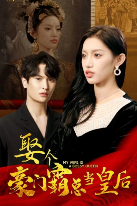 短剧《娶个豪门霸总当皇后(98集全)》免费观看-第1张图片-力界网 短剧《娶个豪门霸总当皇后(98集全)》免费观看-第1张图片-力界网