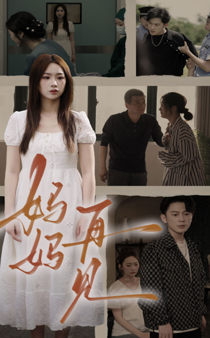 短剧《妈妈,再见(28集全)》免费观看-第1张图片-力界网 短剧《妈妈,再见(28集全)》免费观看-第1张图片-力界网
