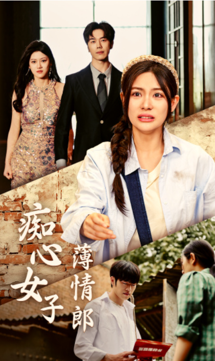 短剧《痴心女子薄情郎(45集全)》免费观看-第1张图片-力界网 短剧《痴心女子薄情郎(45集全)》免费观看-第1张图片-力界网
