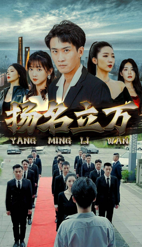 短剧《扬名立万(90集全)》免费观看-第1张图片-力界网 短剧《扬名立万(90集全)》免费观看-第1张图片-力界网