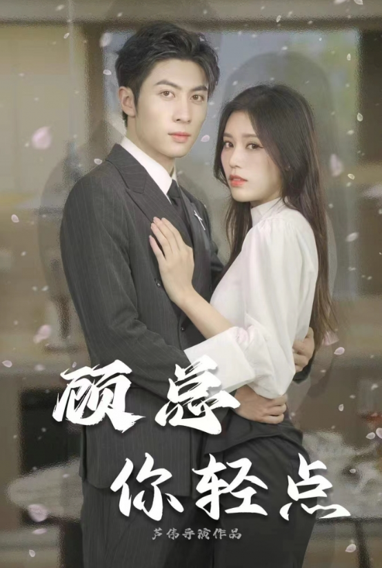 短剧《顾总你轻点(80集全)》免费观看-第1张图片-力界网 短剧《顾总你轻点(80集全)》免费观看-第1张图片-力界网