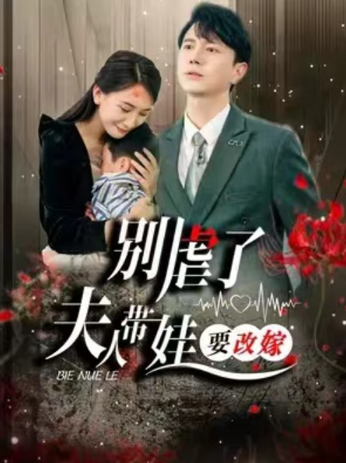 短剧《别虐了,夫人带娃要改嫁(78集全)》免费观看-第1张图片-力界网 短剧《别虐了,夫人带娃要改嫁(78集全)》免费观看-第1张图片-力界网