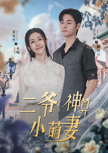 短剧《二爷神算小萌妻(76集全)》免费观看-第1张图片-力界网 短剧《二爷神算小萌妻(76集全)》免费观看-第1张图片-力界网