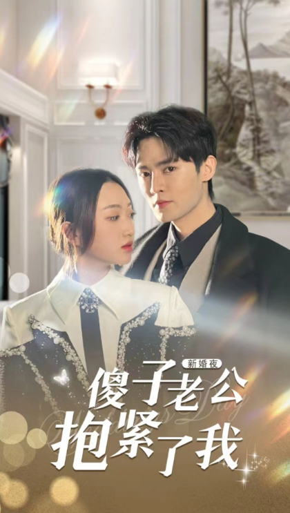 短剧《新婚夜,傻子老公抱紧了我(94集全)》免费观看-第1张图片-力界网 短剧《新婚夜,傻子老公抱紧了我(94集全)》免费观看-第1张图片-力界网
