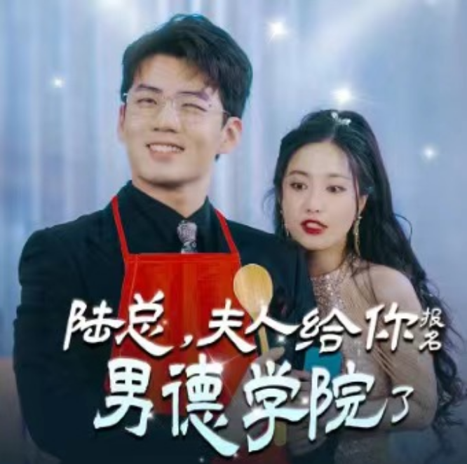 短剧《陆总,夫人喊你进修男德(陆总,夫人给你报名男德学院了)92集全》免费观看-第1张图片-力界网 短剧《陆总,夫人喊你进修男德(陆总,夫人给你报名男德学院了)92集全》免费观看-第1张图片-力界网