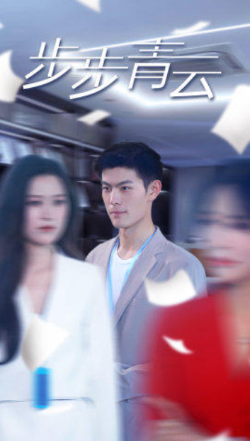 短剧《步步青云(95集全)》免费观看-第1张图片-力界网 短剧《步步青云(95集全)》免费观看-第1张图片-力界网