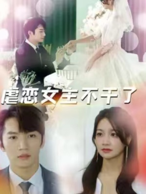 短剧《虐恋女主不干了(80集全)》免费观看-第1张图片-力界网 短剧《虐恋女主不干了(80集全)》免费观看-第1张图片-力界网
