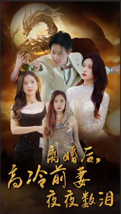 短剧《离婚后,高冷前妻夜夜数泪(101集全)》免费观看-第1张图片-力界网 短剧《离婚后,高冷前妻夜夜数泪(101集全)》免费观看-第1张图片-力界网