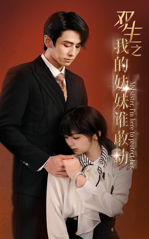 短剧《双生之我的妹妹谁敢动(骄阳照我)74集全》免费观看-第1张图片-力界网 短剧《双生之我的妹妹谁敢动(骄阳照我)74集全》免费观看-第1张图片-力界网