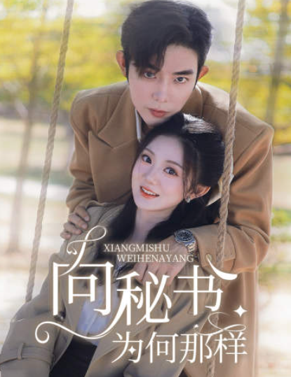 短剧《向秘书为何那样(86集全)》免费观看-第1张图片-力界网 短剧《向秘书为何那样(86集全)》免费观看-第1张图片-力界网