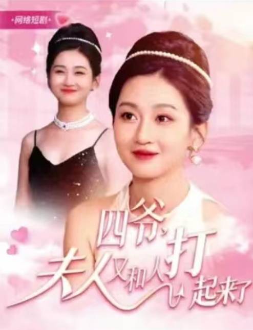 短剧《夫人她是个小作精(四爷,夫人又和人打起来了)四爷的硬核小娇妻(31集全)》免费观看-第1张图片-力界网 短剧《夫人她是个小作精(四爷,夫人又和人打起来了)四爷的硬核小娇妻(31集全)》免费观看-第1张图片-力界网