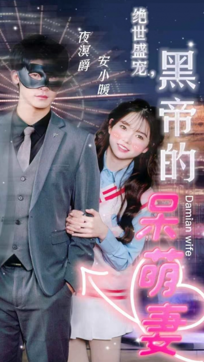 短剧《绝世盛宠,黑帝的呆萌妻(100集全)》免费观看-第1张图片-力界网 短剧《绝世盛宠,黑帝的呆萌妻(100集全)》免费观看-第1张图片-力界网