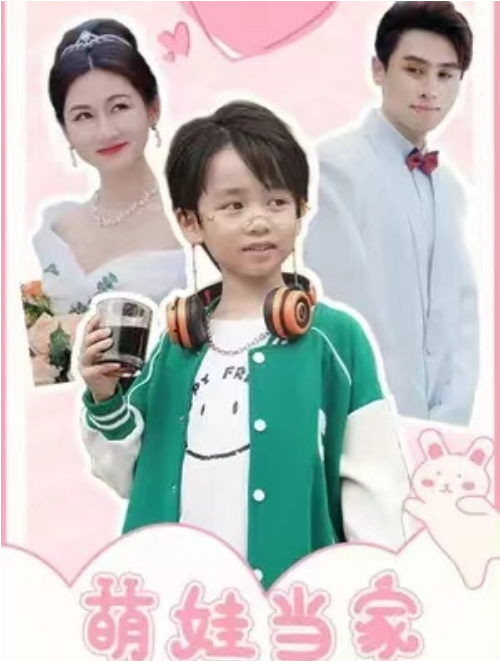 短剧《萌娃当家我帮妈咪追爹地》全集免费观看-第1张图片-力界网 短剧《萌娃当家我帮妈咪追爹地》全集免费观看-第1张图片-力界网