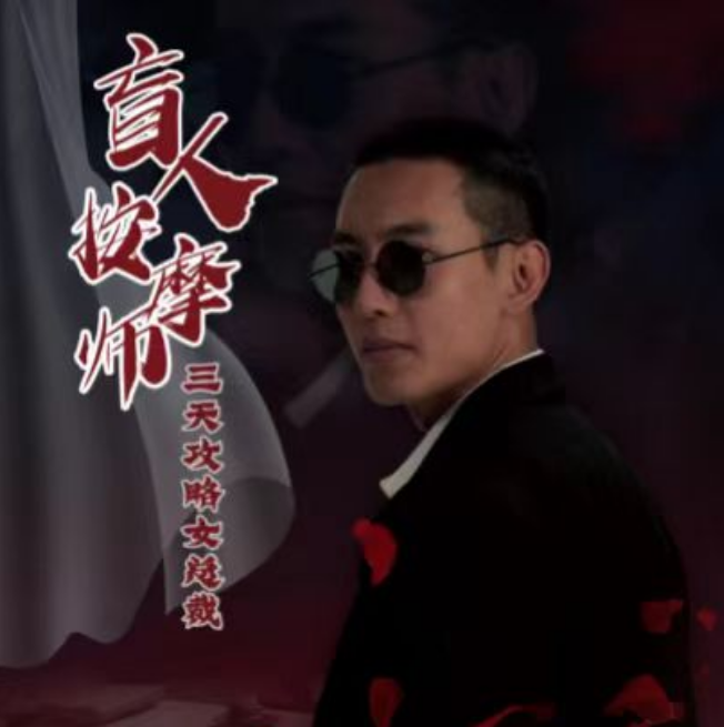 短剧《盲人按摩师三天攻略女总裁(81集全)》免费观看-第1张图片-力界网 短剧《盲人按摩师三天攻略女总裁(81集全)》免费观看-第1张图片-力界网