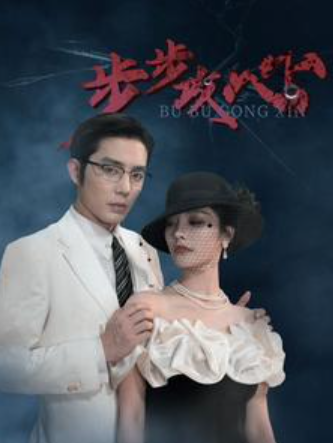 短剧《步步攻心(步步夺心)96集全》免费观看-第1张图片-力界网 短剧《步步攻心(步步夺心)96集全》免费观看-第1张图片-力界网