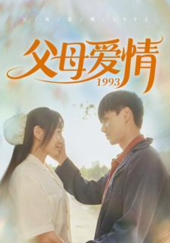 短剧《父母爱情1993(86集全)》免费观看-第1张图片-力界网 短剧《父母爱情1993(86集全)》免费观看-第1张图片-力界网