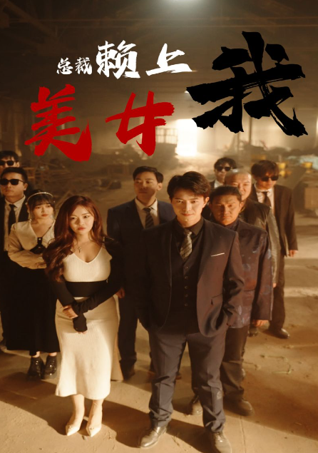 短剧《美女总裁赖上我(97集全)》免费观看-第1张图片-力界网 短剧《美女总裁赖上我(97集全)》免费观看-第1张图片-力界网