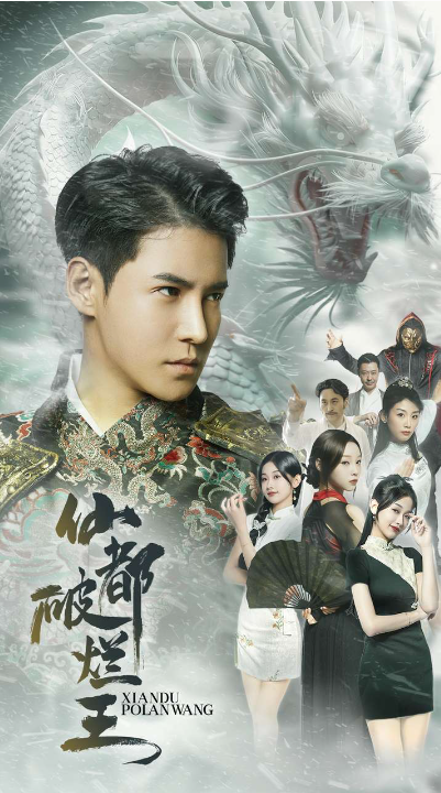 短剧《仙都破烂王(95集全)》免费观看-第1张图片-力界网 短剧《仙都破烂王(95集全)》免费观看-第1张图片-力界网