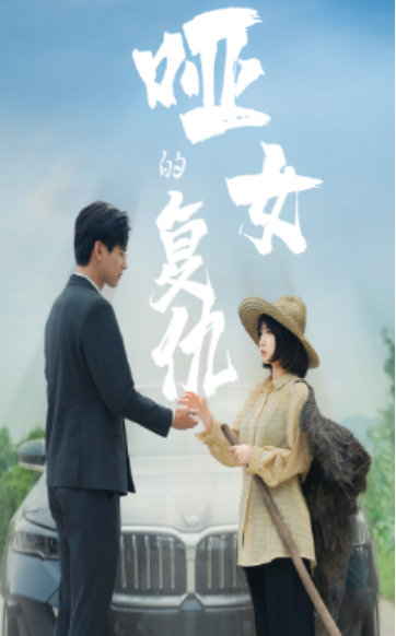 短剧《哑女的复仇(28集全)》免费观看-第1张图片-力界网 短剧《哑女的复仇(28集全)》免费观看-第1张图片-力界网