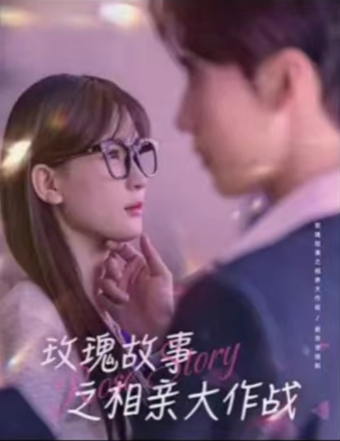 短剧《玫瑰故事之相亲大作战（79集）》免费观看-第1张图片-力界网