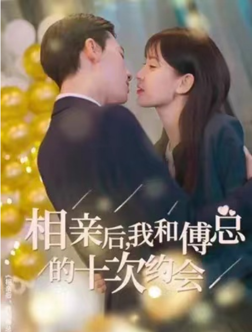 短剧《相亲后,我和傅总的十次约会(79集全)》免费观看-第1张图片-力界网 短剧《相亲后,我和傅总的十次约会(79集全)》免费观看-第1张图片-力界网