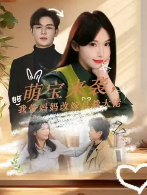 短剧《萌宝来袭,我替妈妈改嫁总裁大佬(71集全)房蕾》免费观看-第1张图片-力界网 短剧《萌宝来袭,我替妈妈改嫁总裁大佬(71集全)房蕾》免费观看-第1张图片-力界网