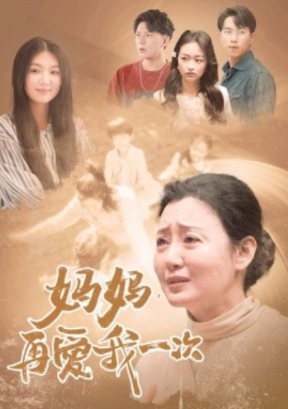短剧《妈妈,再爱我一次(88集全)董佳森&任颐》免费观看-第1张图片-力界网 短剧《妈妈,再爱我一次(88集全)董佳森&任颐》免费观看-第1张图片-力界网