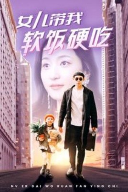 短剧《女儿带我软饭硬吃(75集全)赵慧楠》免费观看-第1张图片-力界网 短剧《女儿带我软饭硬吃(75集全)赵慧楠》免费观看-第1张图片-力界网