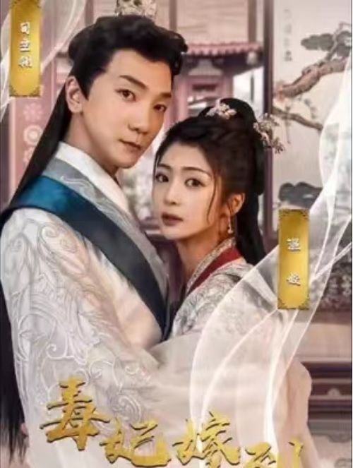 短剧《毒妃嫁到(100集全)》免费观看-第1张图片-力界网 短剧《毒妃嫁到(100集全)》免费观看-第1张图片-力界网