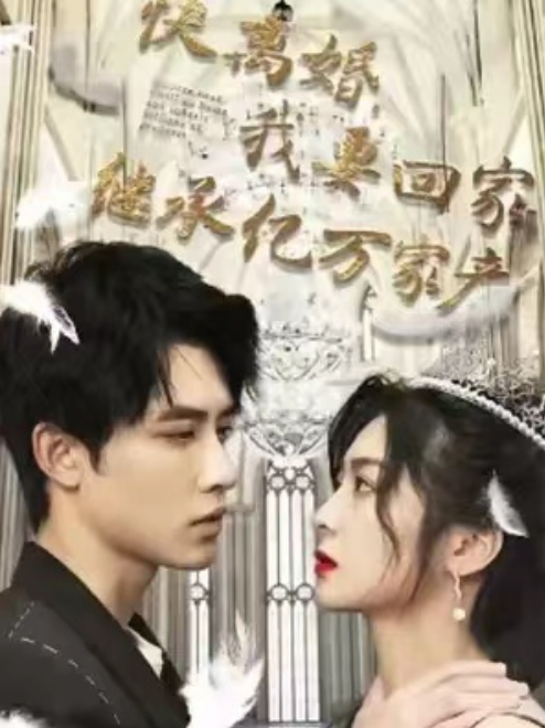 短剧《快离婚,我要回家继承亿万家产(98集全)》免费观看-第1张图片-力界网 短剧《快离婚,我要回家继承亿万家产(98集全)》免费观看-第1张图片-力界网