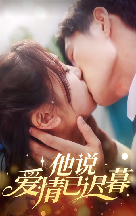 短剧《他说爱情已迟暮(97集全)》免费观看-第1张图片-力界网 短剧《他说爱情已迟暮(97集全)》免费观看-第1张图片-力界网