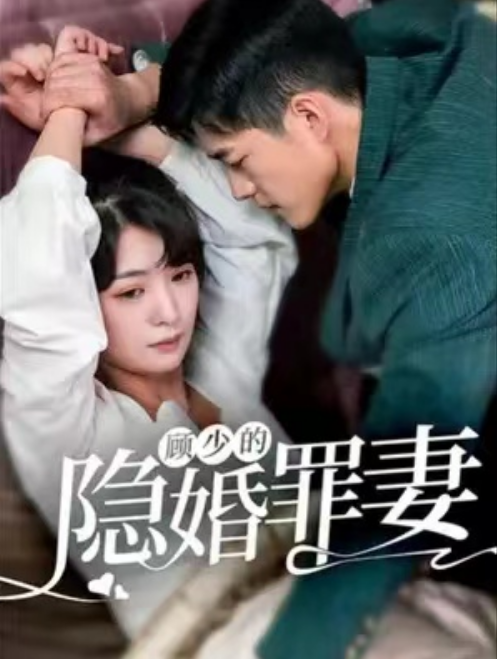短剧《顾少的隐婚罪妻2(97集全)》免费观看-第1张图片-力界网 短剧《顾少的隐婚罪妻2(97集全)》免费观看-第1张图片-力界网