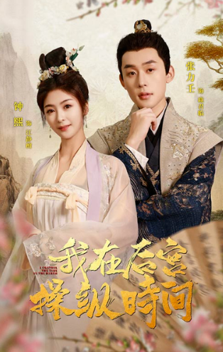短剧《我在后宫操纵时间(100集全)钟熙》免费观看-第1张图片-力界网 短剧《我在后宫操纵时间(100集全)钟熙》免费观看-第1张图片-力界网