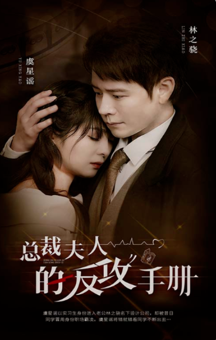 短剧《总裁夫人的反攻手册(94集全)》免费观看-第1张图片-力界网 短剧《总裁夫人的反攻手册(94集全)》免费观看-第1张图片-力界网