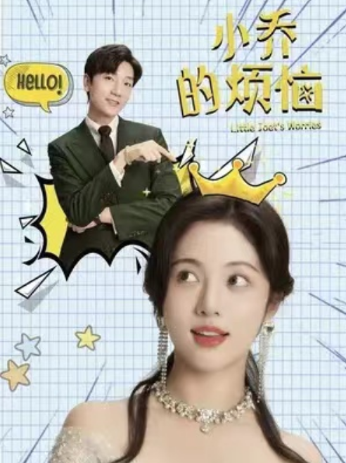 短剧《小乔的烦恼(109集全)》免费观看-第1张图片-力界网 短剧《小乔的烦恼(109集全)》免费观看-第1张图片-力界网