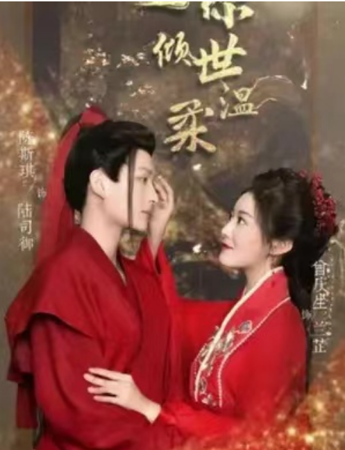 短剧《许你倾世温柔(91集全)》免费观看-第1张图片-力界网 短剧《许你倾世温柔(91集全)》免费观看-第1张图片-力界网